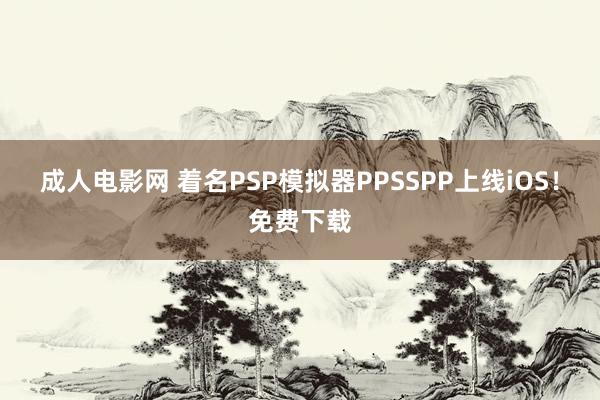 成人电影网 着名PSP模拟器PPSSPP上线iOS！免费下载