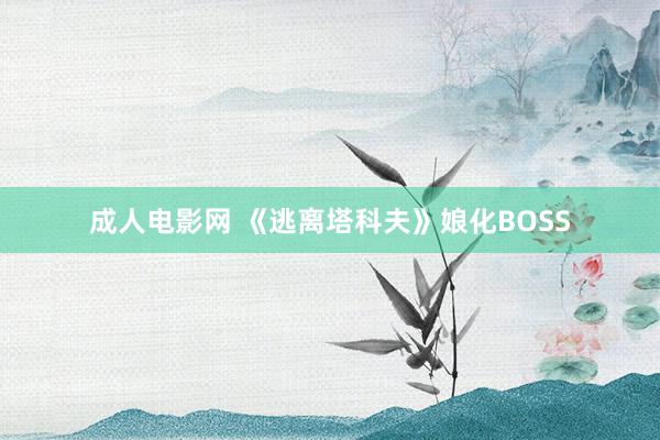 成人电影网 《逃离塔科夫》娘化BOSS