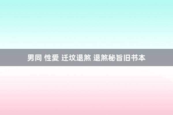 男同 性愛 迁坟退煞 退煞秘旨旧书本