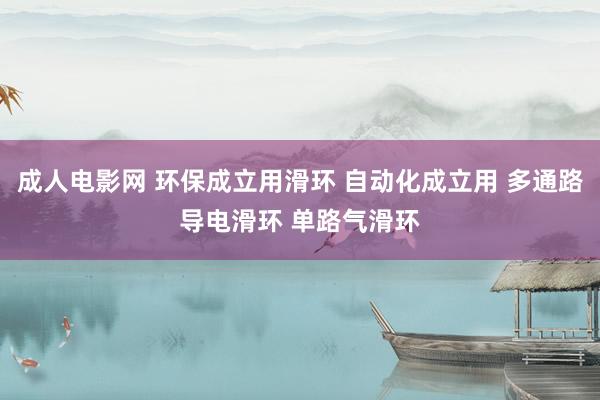 成人电影网 环保成立用滑环 自动化成立用 多通路导电滑环 单路气滑环