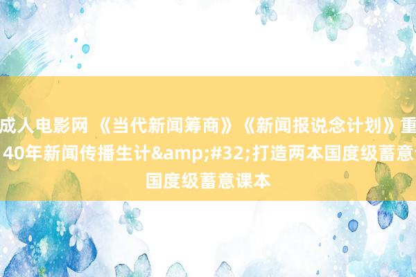 成人电影网 《当代新闻筹商》《新闻报说念计划》重版：40年新闻传播生计&#32;打造两本国度级蓄意课本