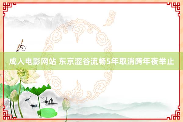 成人电影网站 东京涩谷流畅5年取消跨年夜举止