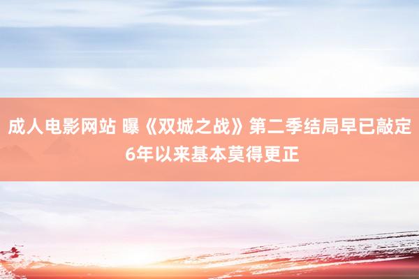 成人电影网站 曝《双城之战》第二季结局早已敲定 6年以来基本莫得更正