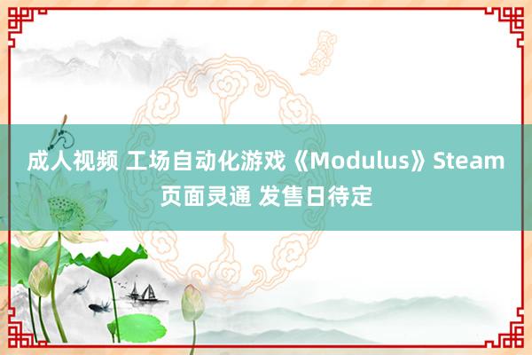 成人视频 工场自动化游戏《Modulus》Steam页面灵通 发售日待定