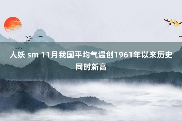 人妖 sm 11月我国平均气温创1961年以来历史同时新高